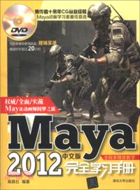 Maya2012中文版完全學習手冊：全程多媒體教學(附光碟)（簡體書）