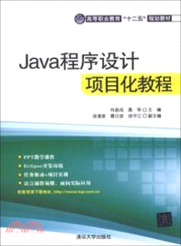 Java程序設計項目化教程（簡體書）