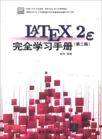 LATEX2e 完全學習手冊(第2版‧附光碟)（簡體書）