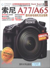 索尼A77/A65數碼單電相機完全指南（簡體書）