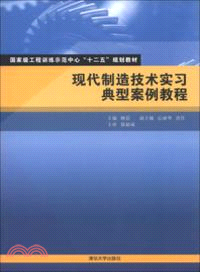 現代製造技術實習典型案例教程（簡體書）