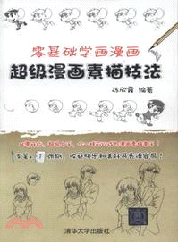 零基礎學畫漫畫：超級漫畫素描技法（簡體書）