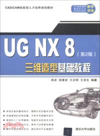 UG NX 8三維造型基礎教程(第2版)（簡體書）