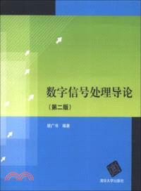 數位信號處理導論(第二版)（簡體書）