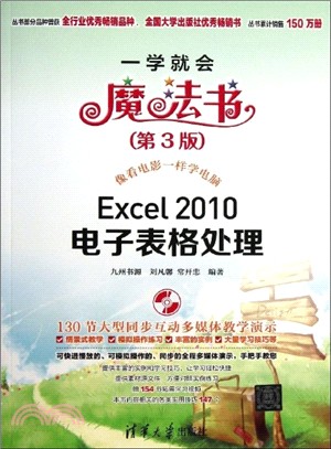 Excel 2010電子表格處理(附光碟．第3版)（簡體書）