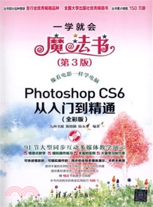 Photoshop CS6從入門到精通(全彩版．附光碟．第3版)（簡體書）