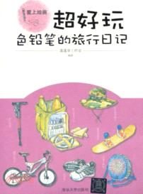 超好玩：色鉛筆的旅行日記（簡體書）