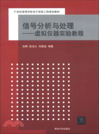 信號分析與處理：虛擬儀器實驗教程（簡體書）