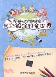 零基礎學色鉛筆：用彩鉛塗鴉全世界（簡體書）