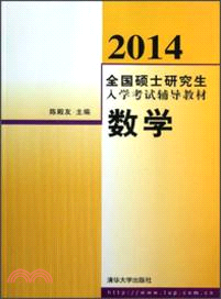 2014全國碩士研究生入學考試輔導教材：數學（簡體書）