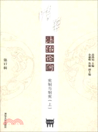 清華法治論衡(第17輯)：憲制與制憲(上)（簡體書）