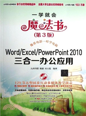 Word/Excel/PowerPoint 2010三合一辦公應用(附光碟．第3版)（簡體書）