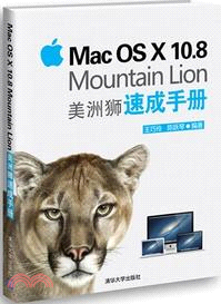 Mac OS X 10.8 Mountain Lion美洲獅速成手冊（簡體書）