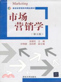 市場營銷學(第五版)（簡體書）