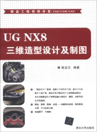 UG NX8三維造型設計及製圖（簡體書）