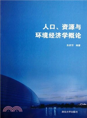 人口、資源與環境經濟學概論（簡體書）