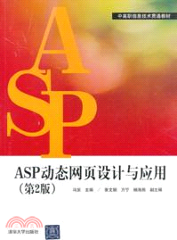 ASP動態網頁設計與應用(第2版)（簡體書）