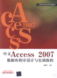 中文Access2007數據庫程序設計與實訓教程（簡體書）