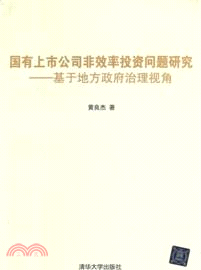 國有上市公司非效率投資問題研究：基於地方政府治理視角（簡體書）