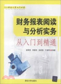 財務報表閱讀與分析實務從入門到精通（簡體書）