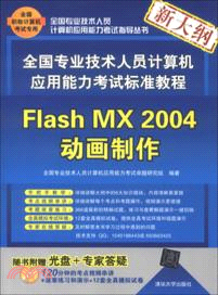 全國專業技術人員計算機應用能力考試標準教程：Flash MX 2004動畫製作(附光碟)（簡體書）
