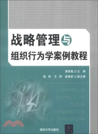 戰略管理與組織行為學案例教程（簡體書）