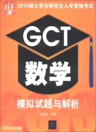 2013碩士學位研究生入學資格考試GCT數學模擬試題與解析（簡體書）