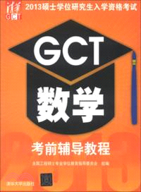 2013碩士學位研究生入學資格考試GCT數學考前輔導教程（簡體書）