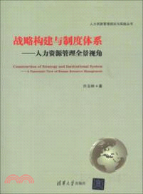 戰略構建與制度體系：人力資源管理全景視角（簡體書）