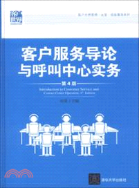 客戶服務導論與呼叫中心實務(第4版)（簡體書）