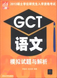 2013碩士學位研究生入學資格考試 GCT語文模擬試題與解析（簡體書）
