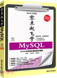 零點起飛學MySQL(附光碟)（簡體書）