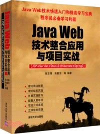 Java Web技術整合應用與項目實戰：JSP+Servlet+Struts2+Hibernate+Spring3(附光碟)（簡體書）