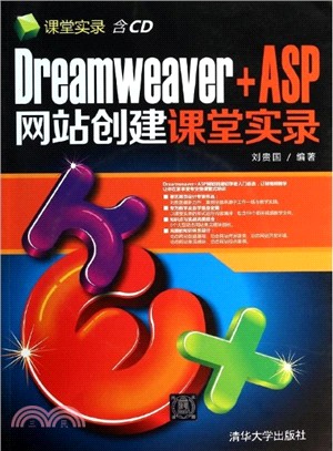 Dreamweaver+ASP網站創建課堂實錄(附光碟)（簡體書）