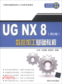 UG NX 8數控加工基礎教程(第2版)（簡體書）