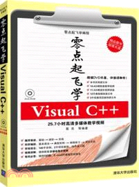 零點起飛學Visual C++(附光碟)（簡體書）