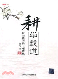 耕學載道：校長能力的五項修煉（簡體書）