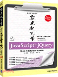 零點起飛學JavaScript+jQuery(附光碟)（簡體書）