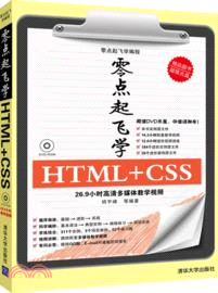 零點起飛學HTML+CSS(附光碟)（簡體書）