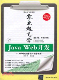 零點起飛學Java Web開發(附光碟)（簡體書）
