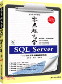 零點起飛學SQL Server(附光碟)（簡體書）