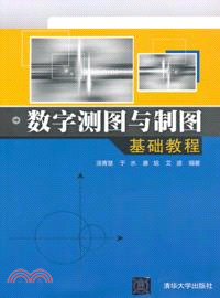 數字測圖與製圖基礎教程（簡體書）