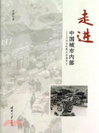 走進中國城市內部：從社會的最底層看歷史（簡體書）