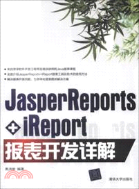 JasperReports+iReport報表開發詳解（簡體書）