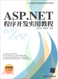 ASP．NET程式開發實用教程（簡體書）