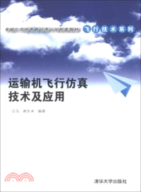 運輸機飛行仿真技術及應用（簡體書）