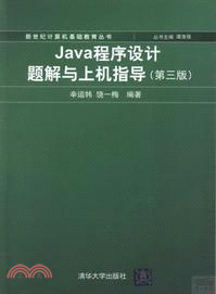 Java程序設計題解與上機指導(第3版)（簡體書）