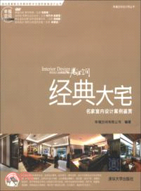 經典大宅：名家室內設計案例鑒賞(附光碟)（簡體書）