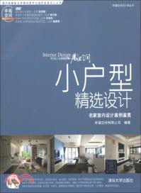 小戶型精選設計：名家室內設計案例鑒賞(附光碟)（簡體書）