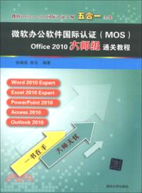 微軟辦公軟件國際認證(MOS)Office 2010大師級通關教程（簡體書）